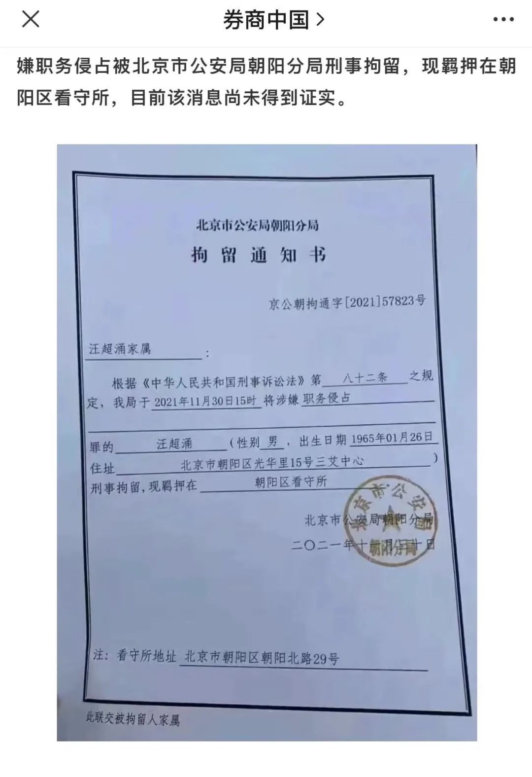 随后,传出了北京市公安局朝阳分局刑事拘留通知书,原来汪潮涌已于2021