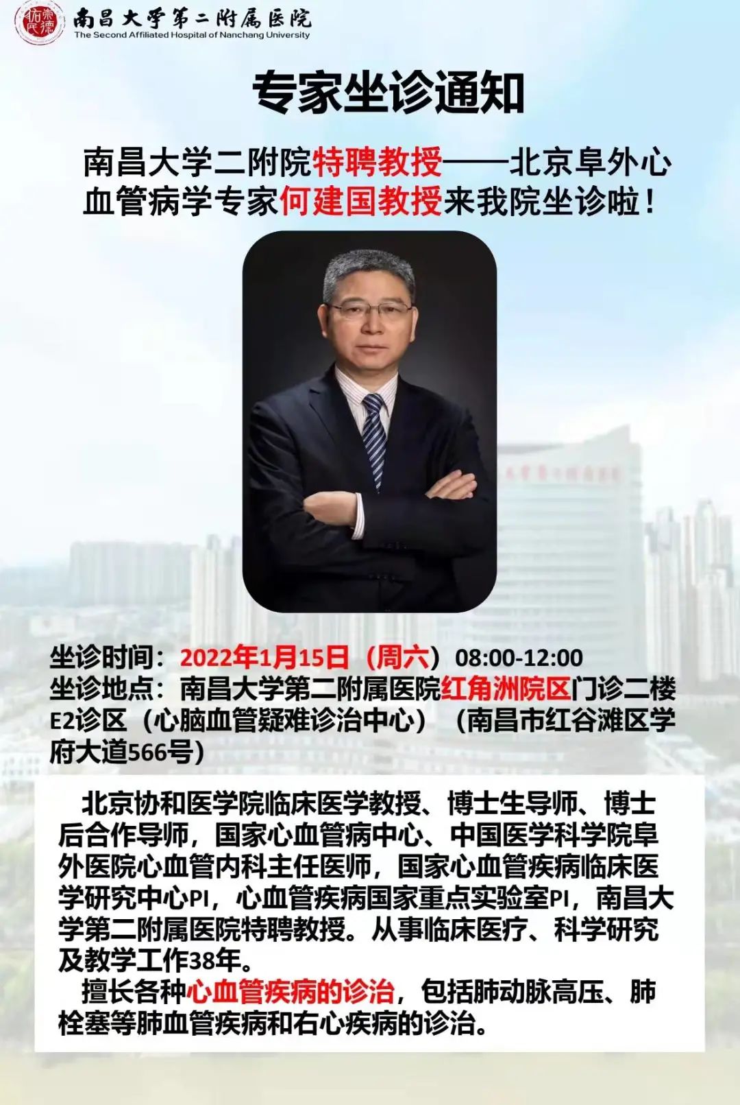 南昌大学第二附属医院特聘教授北京阜外医院心血管病学专家何建国教授