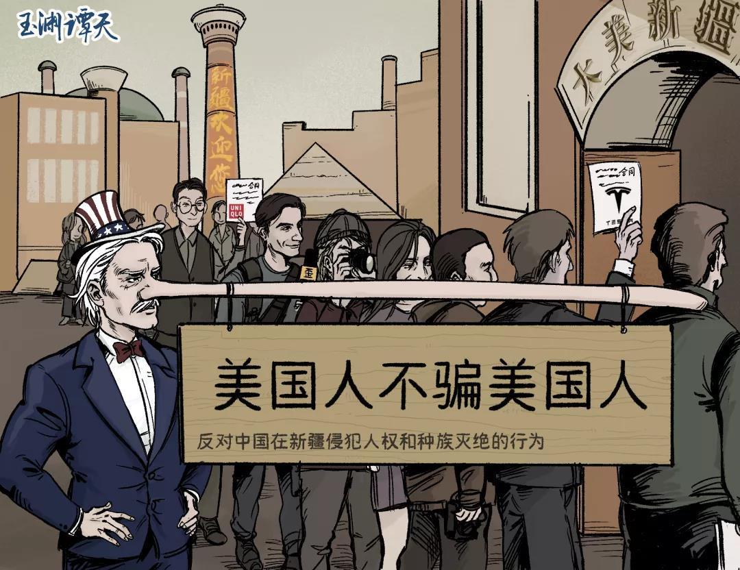 玉渊谭天丨泼给新疆的脏水连美国人也不信