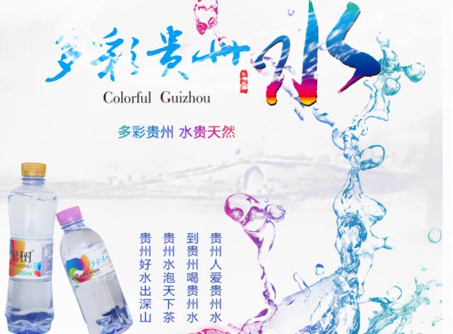 "多彩贵州水"是文化之水.