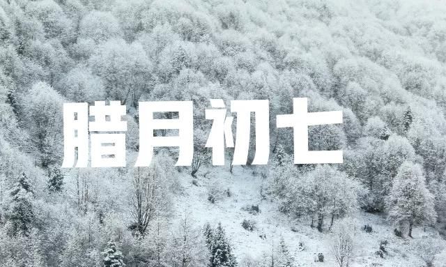 天气预报今日腊月初七冬天会冷到哭吗看看老祖宗留下的农谚