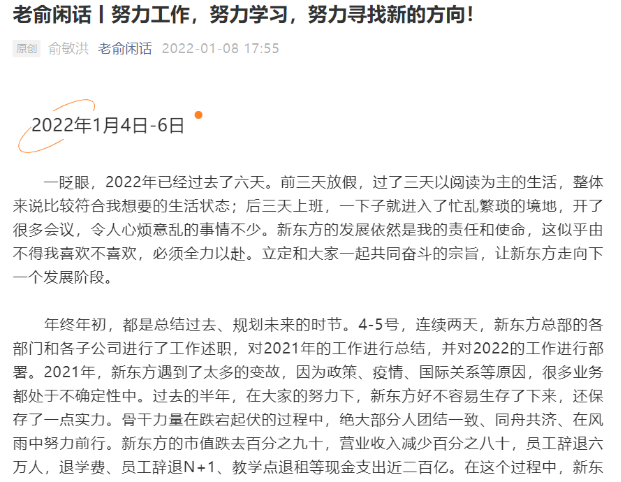 俞敏洪“年终总结”：新东方辞退6万员工、退学费等花了近200亿休闲区蓝鸢梦想 - Www.slyday.coM