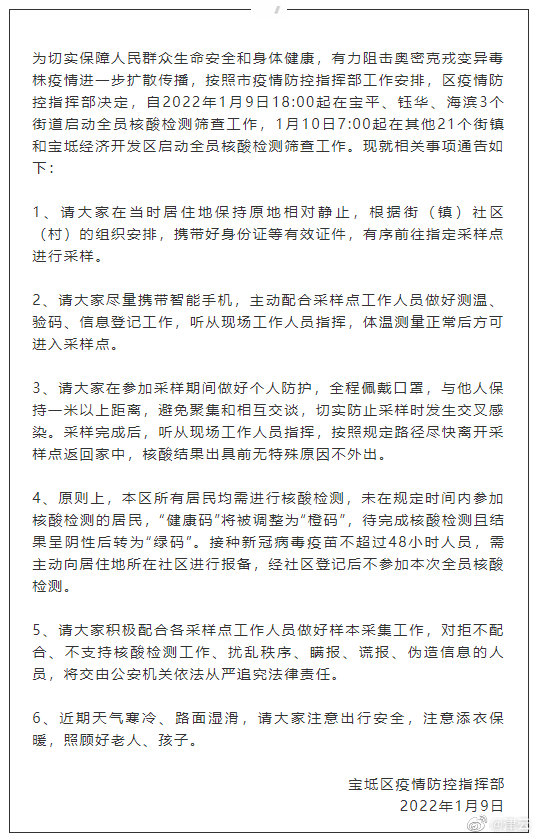 宝坻区:1月9日、10日开展全员核酸检测筛查工作休闲区蓝鸢梦想 - Www.slyday.coM 宝坻区:1月9日、10日开展全员核酸检测筛查工作休闲区蓝鸢梦想 - Www.slyday.coM