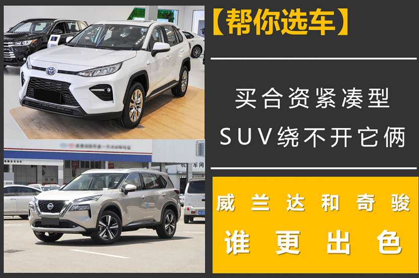买合资紧凑型SUV绕不开它俩，威兰达和奇骏谁更出色？