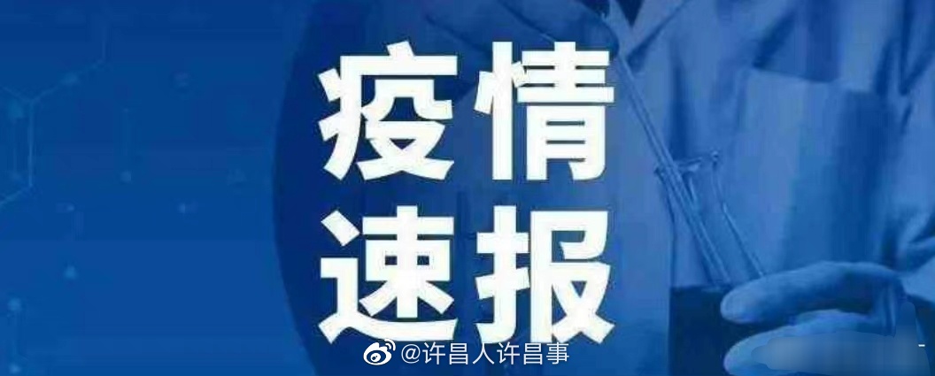 截至1月8日24时:许昌新增39例!公布第59至82例轨迹!禹州除高风险地区外其他区域全部中风险休闲区蓝鸢梦想 - Www.slyday.coM 截至1月8日24时:许昌新增39例!公布第59至82例轨迹!禹州除高风险地区外其他区域全部中风险休闲区蓝鸢梦想 - Www.slyday.coM