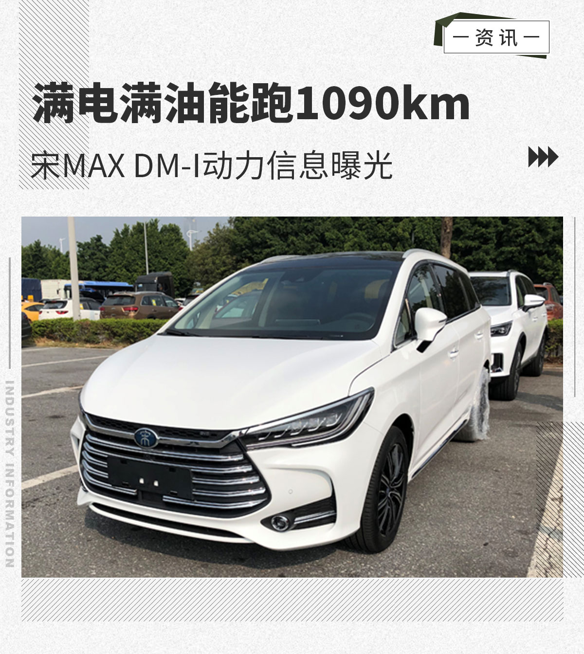 宋MAX DM-i动力信息曝光 百公里亏电油耗4.4L