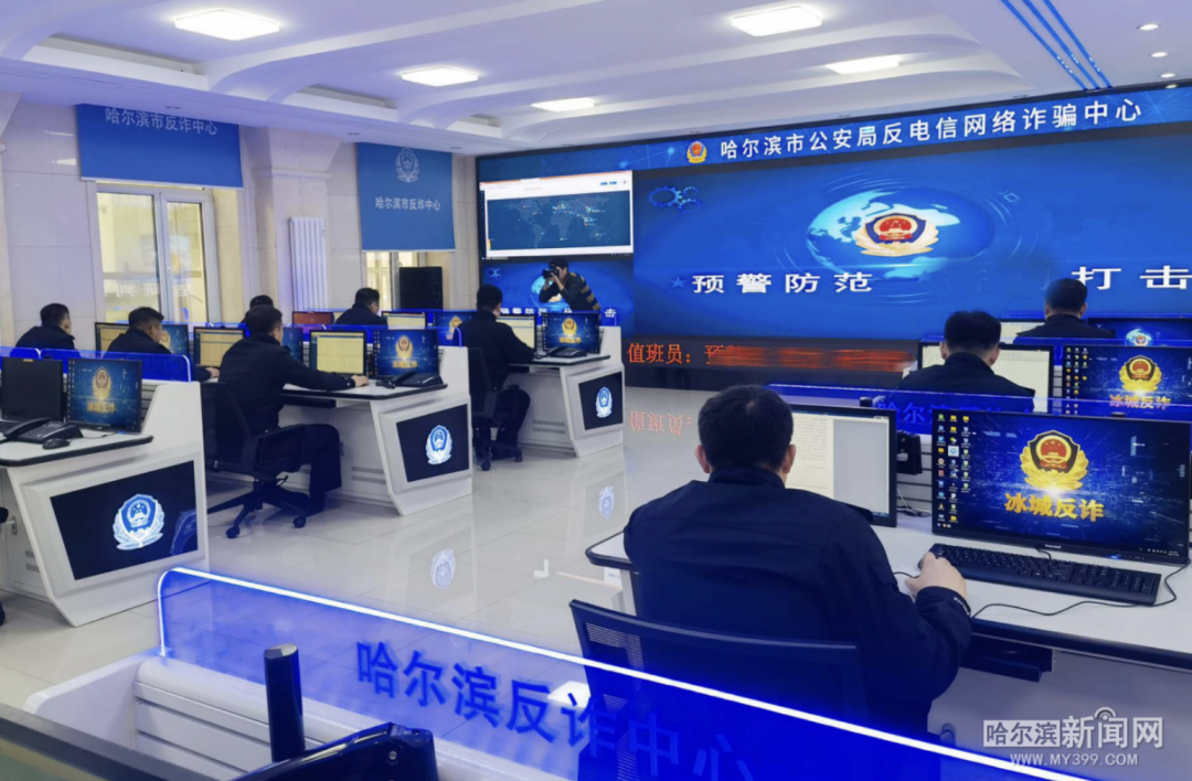 哈市警方全年破获电诈案件1406起警营开放日来看反诈中心什么样