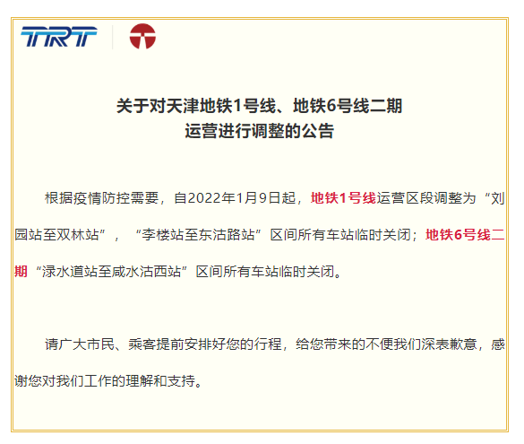 紧急扩散！天津这些景区暂停开放！公交停驶！地铁临时关闭！全市开启全员核酸检测！休闲区蓝鸢梦想 - Www.slyday.coM