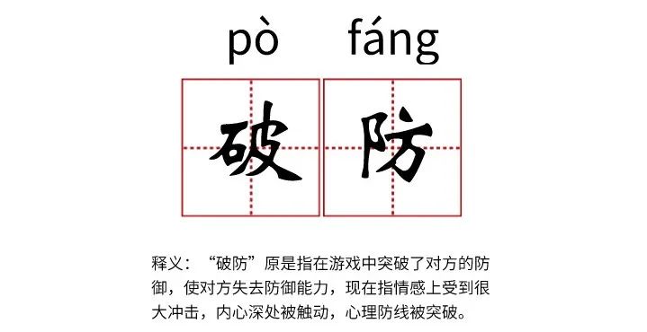 破防了是什么梗图片