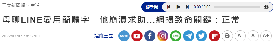 台湾母亲爱用简体字，儿子“崩溃求助”