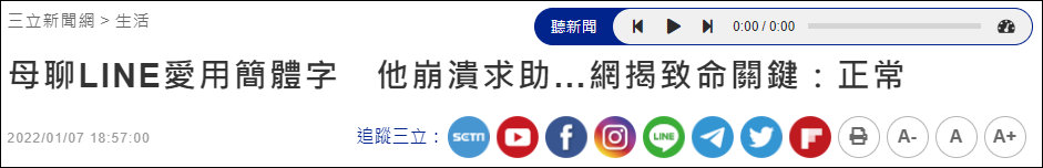 台湾母亲爱用简体字 儿子崩溃求助称妈妈被"红化"