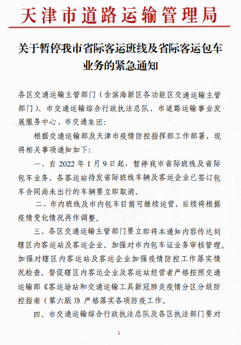 天津67条公交调整！省际班线暂停！部分高速只出不入！