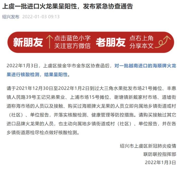 浙江省绍兴市上虞区一批进口火龙果呈阳性，发布紧急协查通告。截图