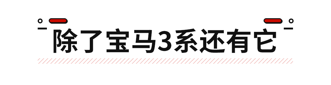 30万预算不买BBA！选这些轿车超有面子 居然还有一款比亚迪？