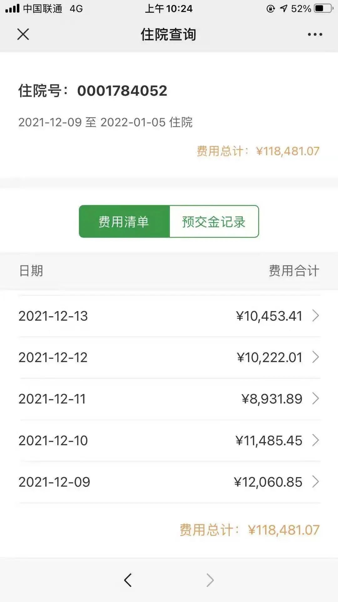 满先生住院的部分费用截图.来源:受访者