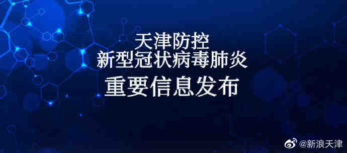 津南疫情第3至20例阳性感染者活动轨迹公布休闲区蓝鸢梦想 - Www.slyday.coM