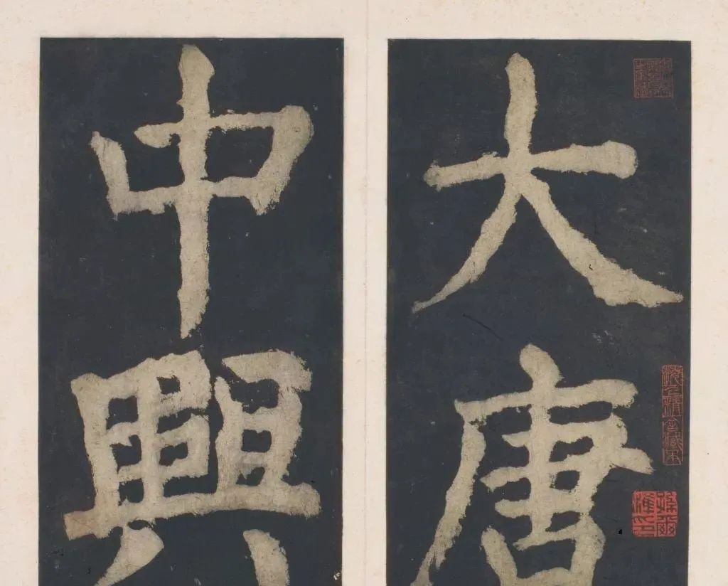 颜碑《大唐中兴颂》高清整拓