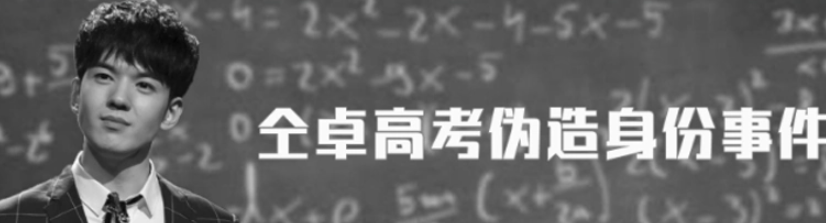 仝卓高考舞弊案细节曝光，仝卓公开回应，话里话外与继父划清界限休闲区蓝鸢梦想 - Www.slyday.coM