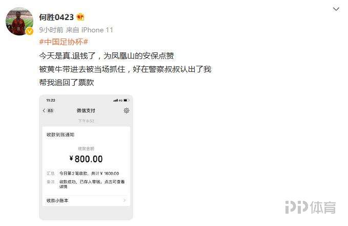 国足退钱哥：让黄牛带进观战足协杯决赛被抓 警察帮忙追回票款休闲区蓝鸢梦想 - Www.slyday.coM