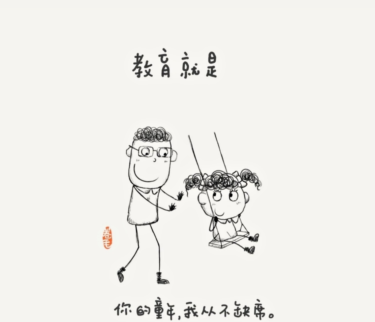 教育是什么系列漫画一看完你就懂了
