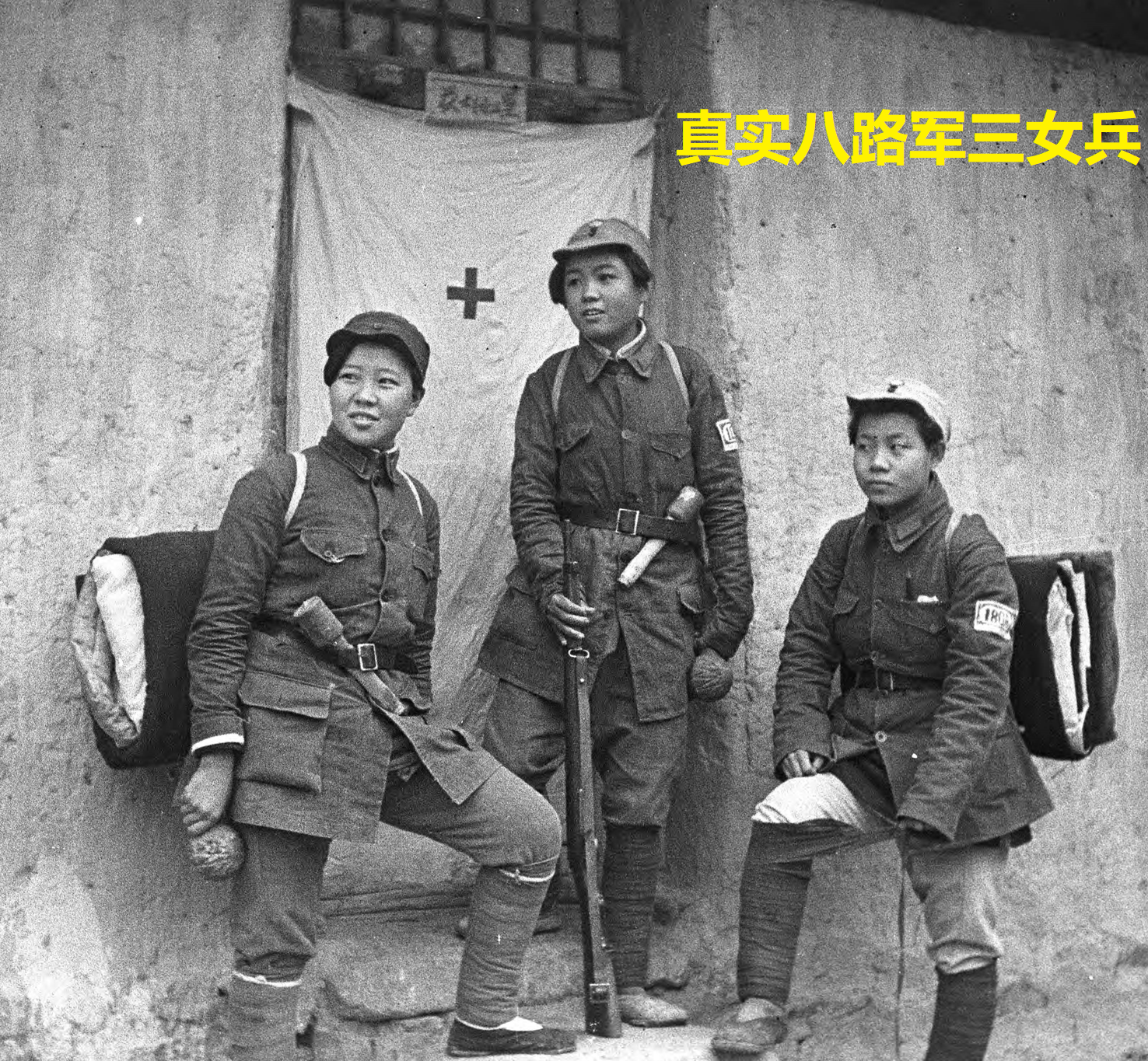 八路军三位女兵的真实照片没有电视上的好看却是真正的女英雄