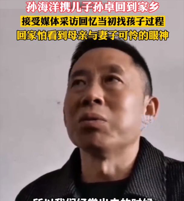 孙海洋回顾寻子14年,称白天不敢回家,害怕见到母亲和妻子休闲区蓝鸢梦想 - Www.slyday.coM 孙海洋回顾寻子14年,称白天不敢回家,害怕见到母亲和妻子休闲区蓝鸢梦想 - Www.slyday.coM