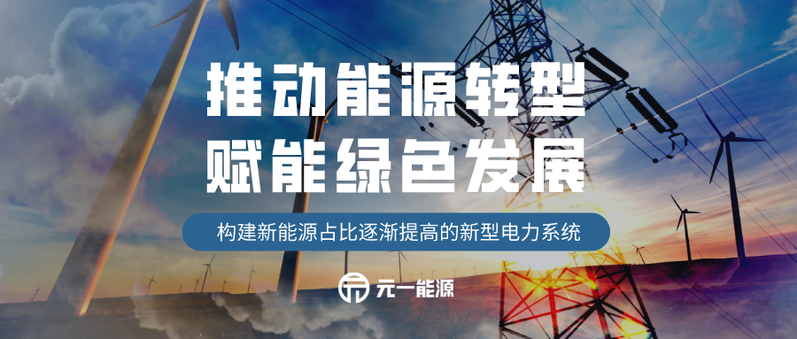 推动能源转型 赋能绿色发展|光伏|电力|风电_新浪新闻