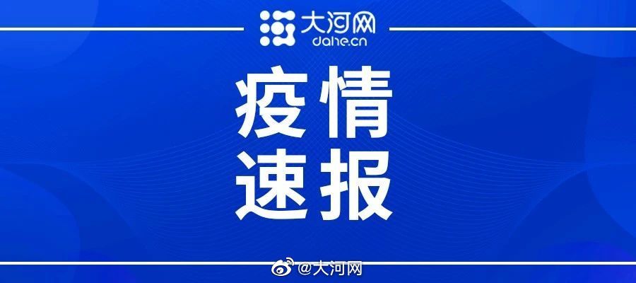 河南省最新疫情数据消息情况南阳一名密接者活动轨迹公布