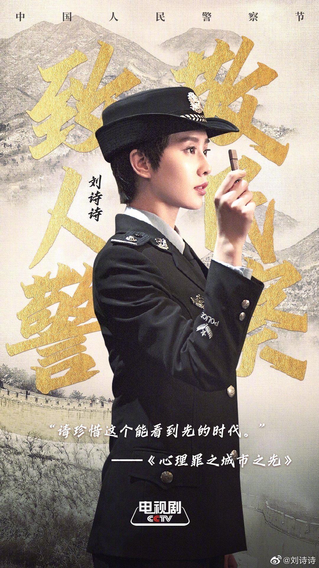 刘诗诗用心理罪之城市之光饰演的米楠致敬人民警察