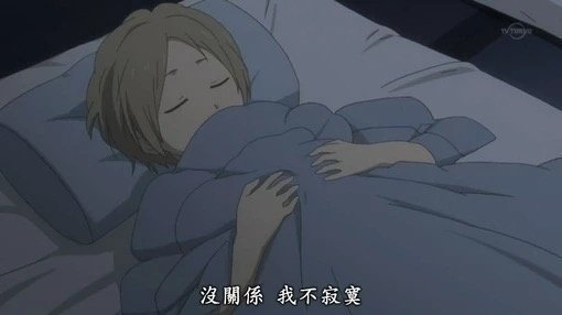 其实睡觉是一种解脱 睡着了就会不悲不气 不烦恼不孤单 是上帝赐予你