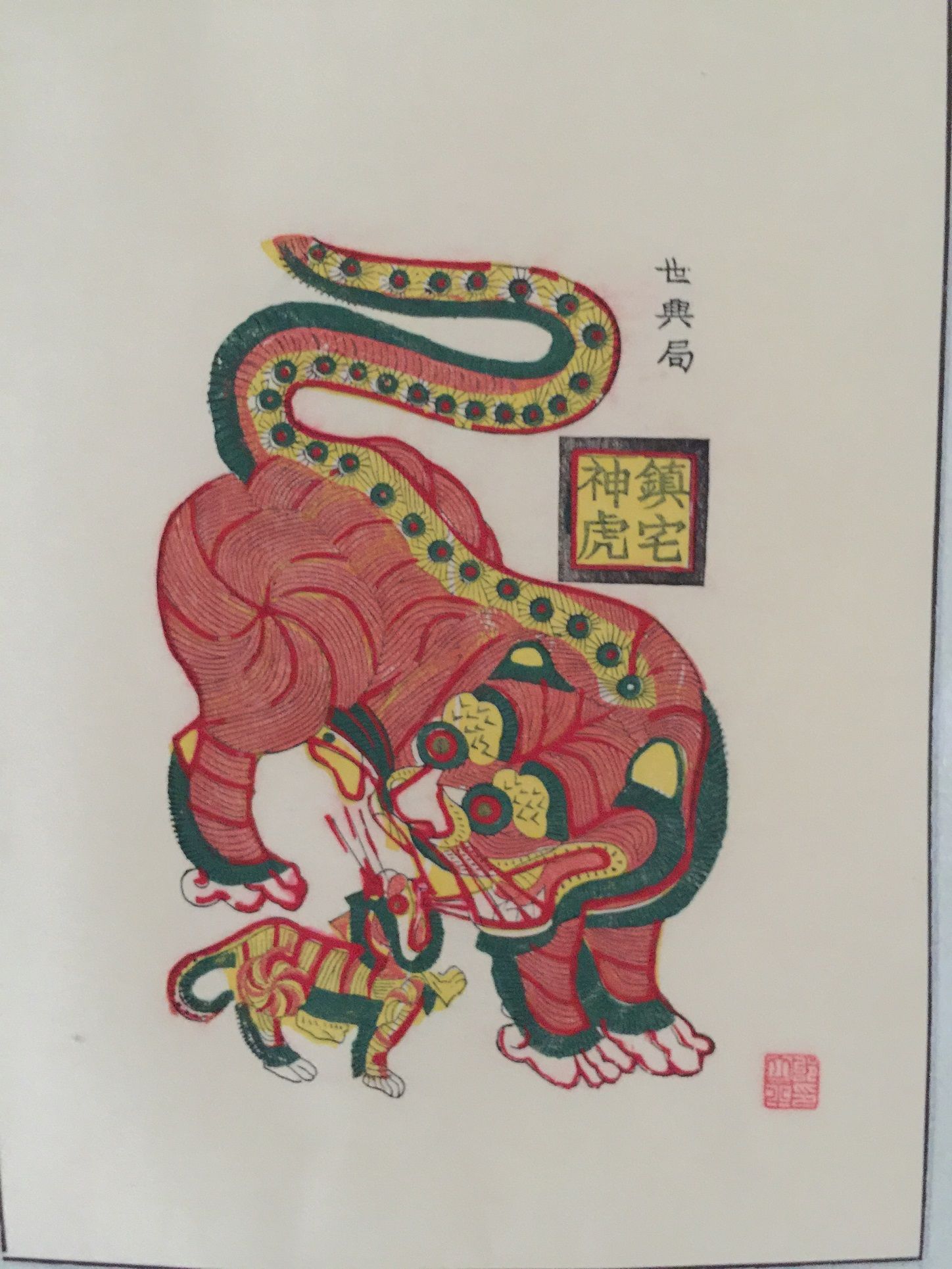 凤翔年画愿虎佑长安闯过难关