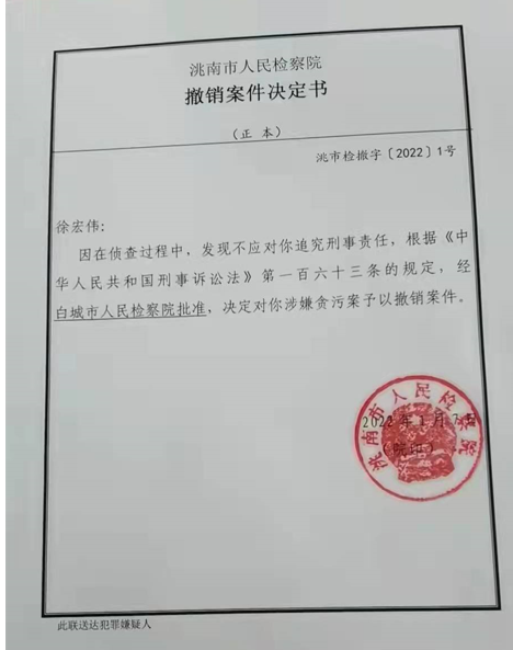 刑案补侦近30年终撤案续撤案理由变更为不应追究刑责