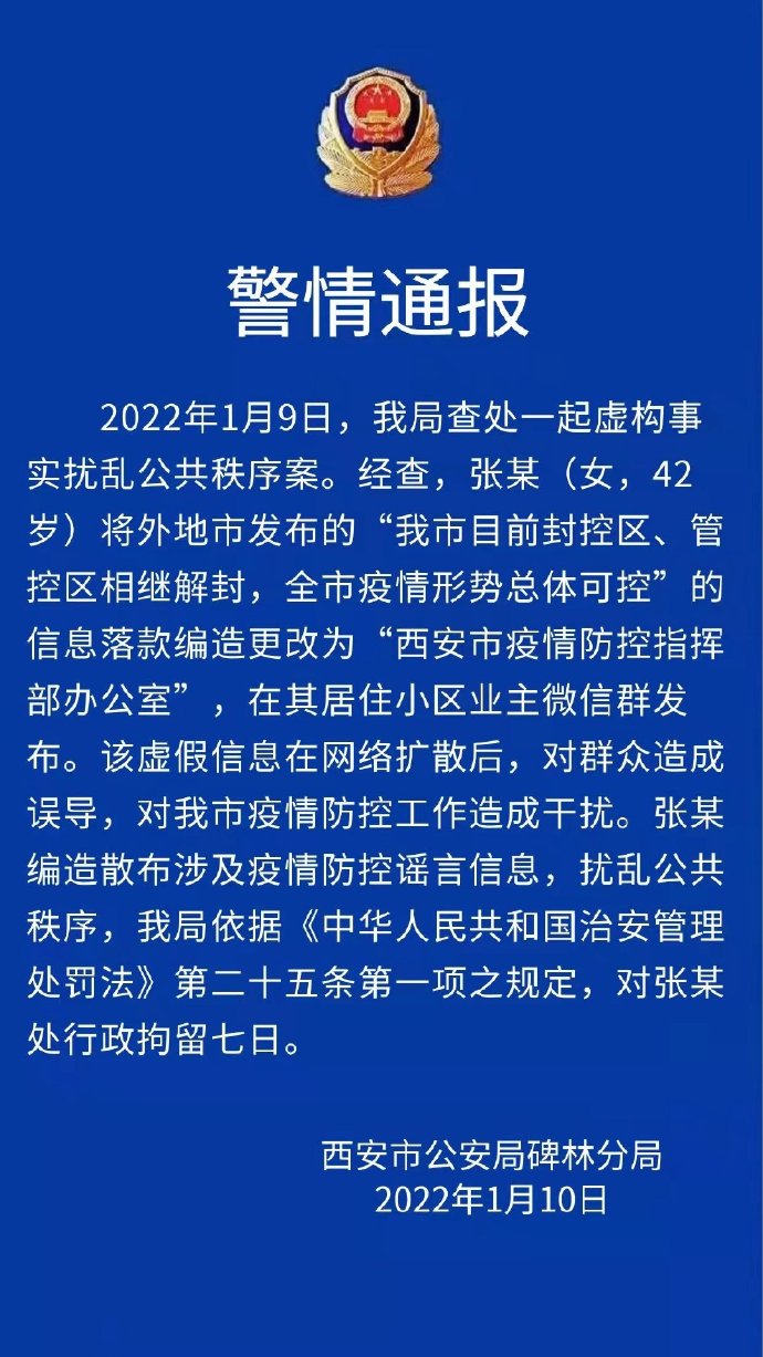 西安公安：女子编造西安解封谣言 被拘7日休闲区蓝鸢梦想 - Www.slyday.coM