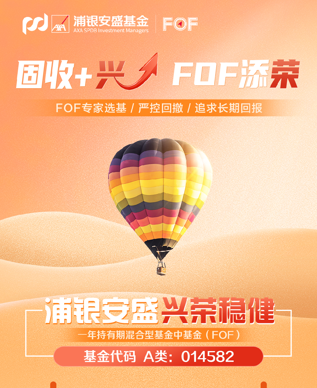 “一图读懂 | 浦银安盛兴荣稳健一年持有混合FOF基金