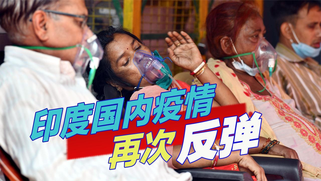 到底谁更烂印度新冠确诊病例日增再创新高美国的机会来了