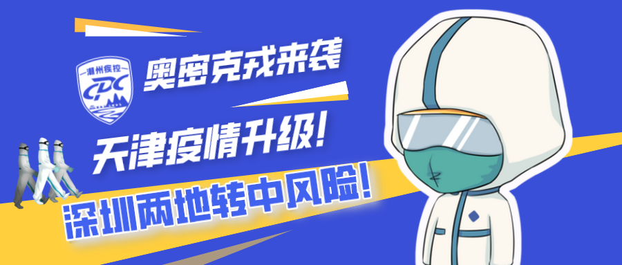 奥密克戎来袭，天津疫情升级！深圳两地转中风险！潮州疾控再发提醒！休闲区蓝鸢梦想 - Www.slyday.coM