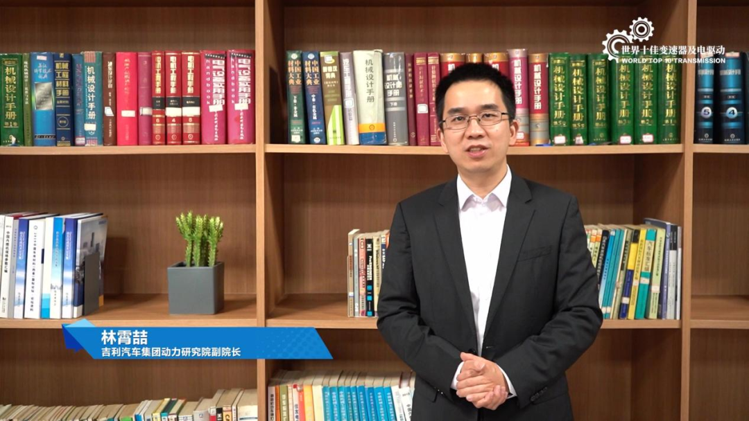 吉利汽车集团动力研究院副院长林霄喆发表获奖感言获奖变速器及电驱动