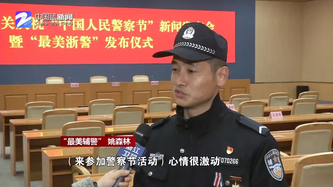 在上午发布会现场,记者见到了湖州仁皇山派出所辅警姚森林,今天,这位