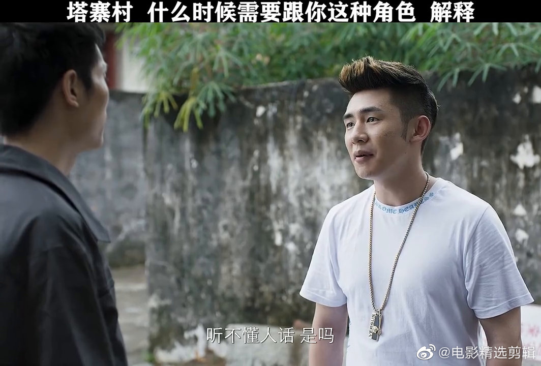 塔寨村,什么时候需要跟你这种角色解释?