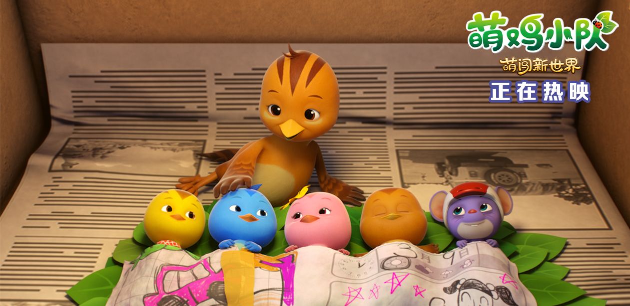 《萌鸡小队》大电影正在热映 收获好评不断萌娃n刷预定