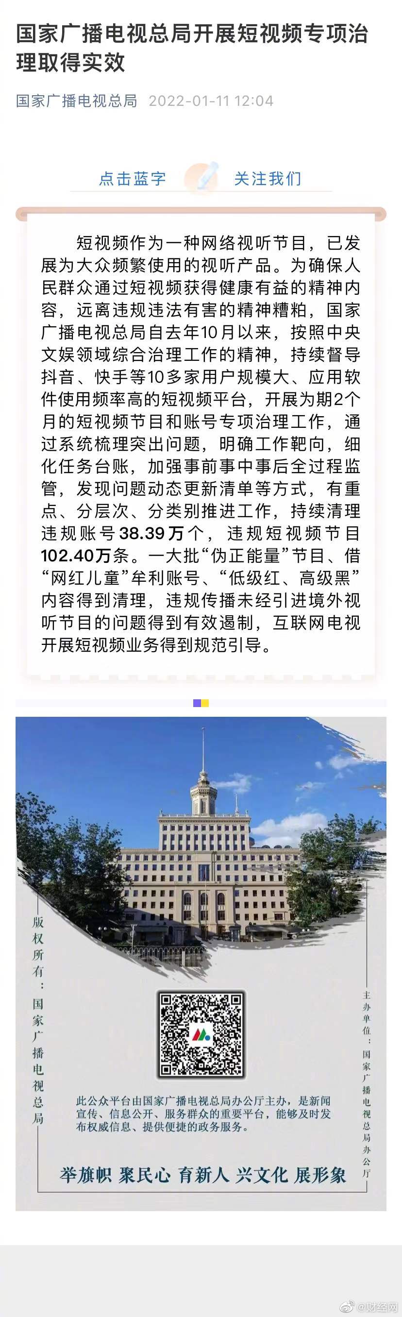 广电总局清理一大批伪正能量节目，去年10月以来清理违规短视频节目102.40万条休闲区蓝鸢梦想 - Www.slyday.coM