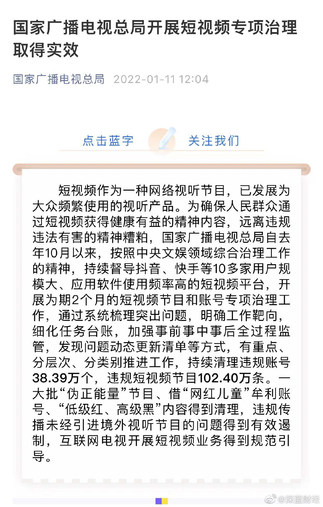 广电总局去年10月来清理违规短视频账号近40万个休闲区蓝鸢梦想 - Www.slyday.coM