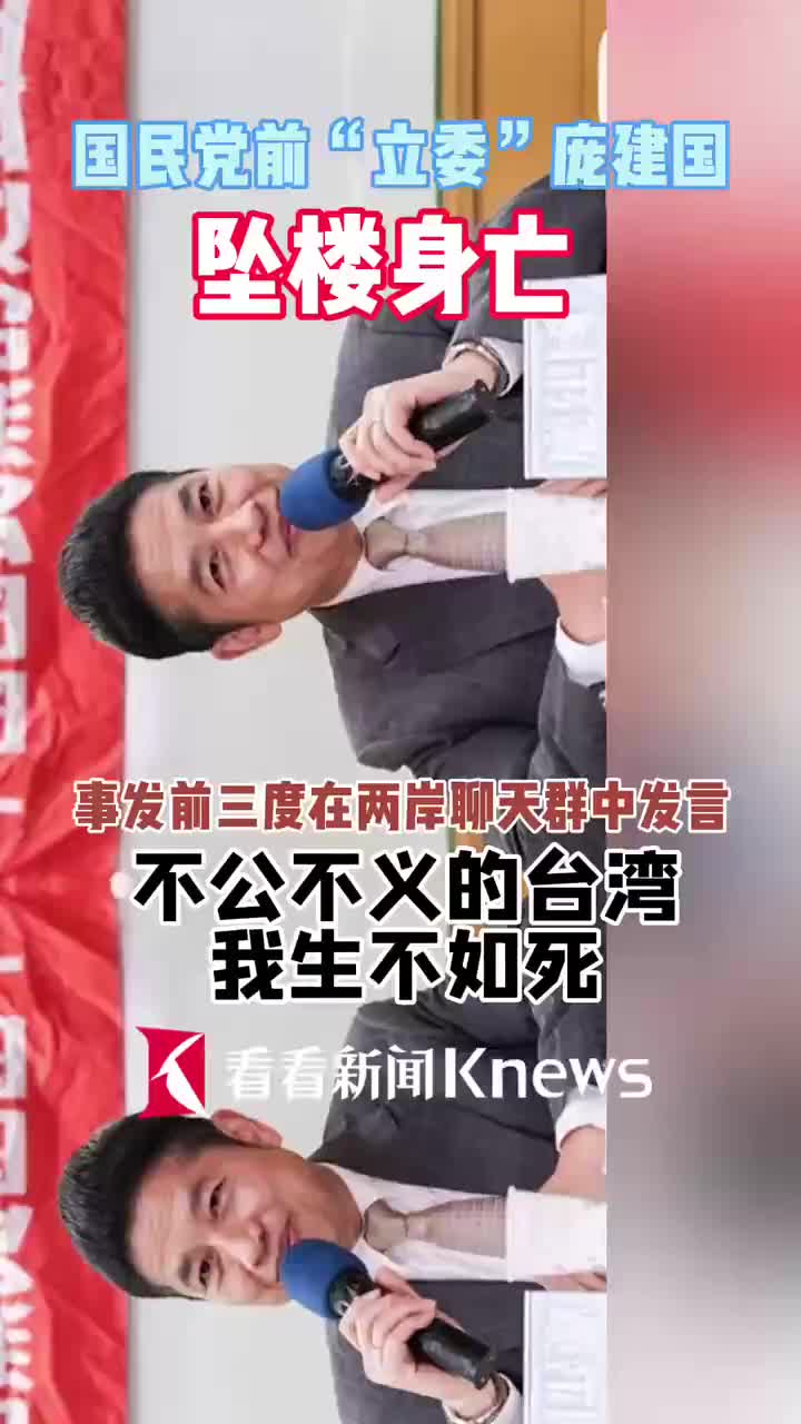 不公不义的台湾我生不如死国民党前立委庞建国坠楼身亡