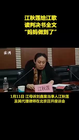 江秋莲给江歌读判决书全文告知女儿妈妈做到了