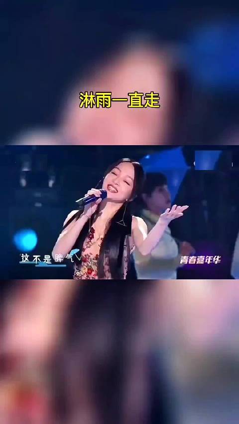 张韶涵演唱淋雨一直走太好听了