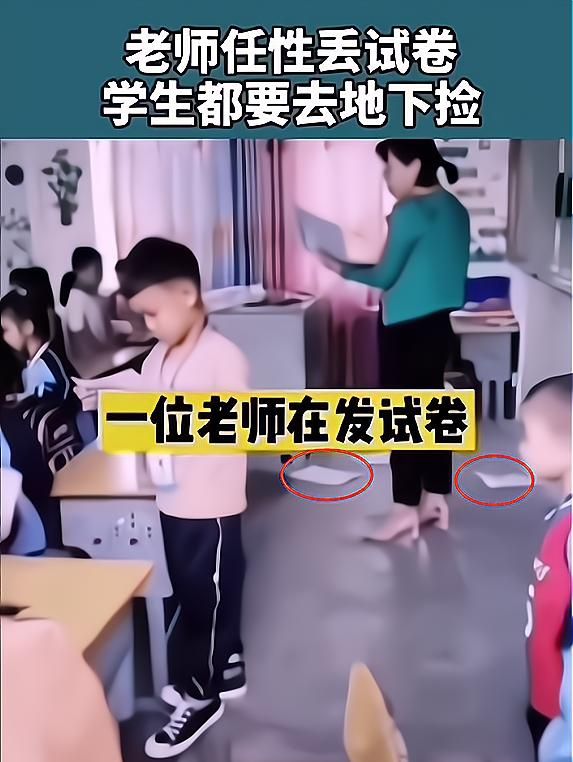 小學老師發試卷,直接扔在地上讓學生撿,網友:不配當老師|試卷|老師