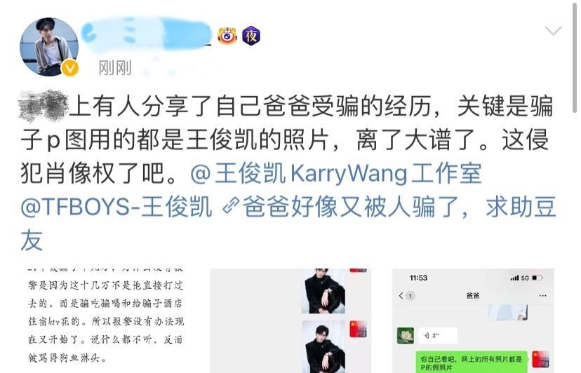 王俊凯多张照片被人恶意p图放入官方信息被误当成诈骗团伙