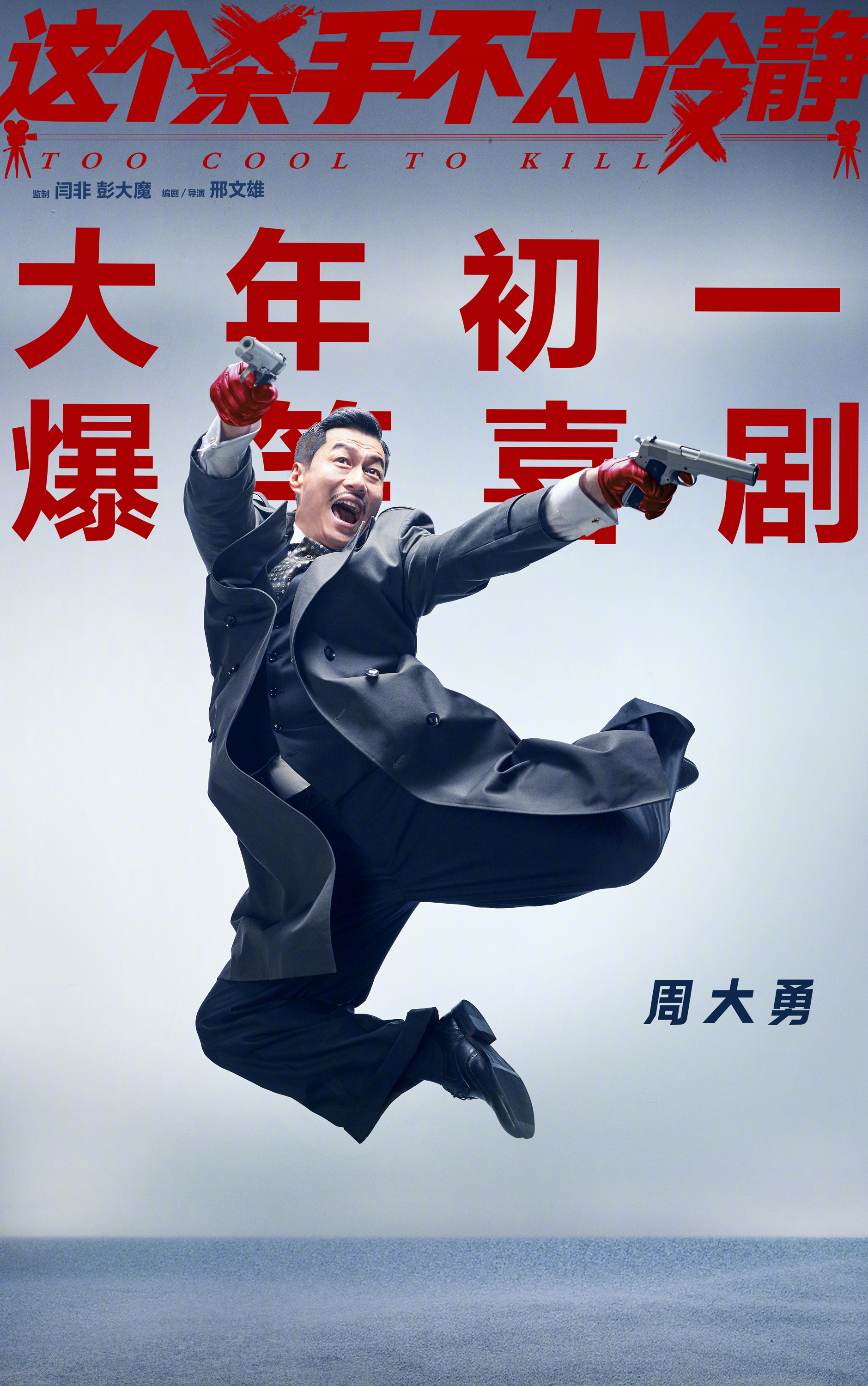 这个杀手不太冷静发布不太冷静版单人海报