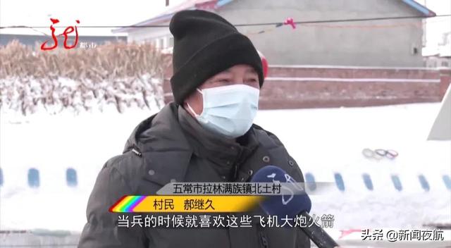 五常市拉林满族镇北土村 村民 郝继久当兵的时候就喜欢这些飞机,大炮