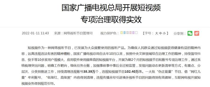 国家广电总局：已清理38.39万个违规短视频账号休闲区蓝鸢梦想 - Www.slyday.coM